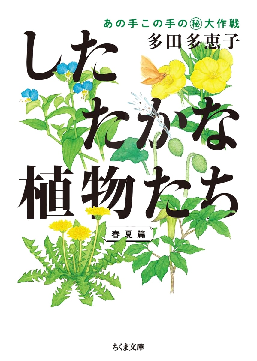 Cunning Plants (Chikuma Bunko)