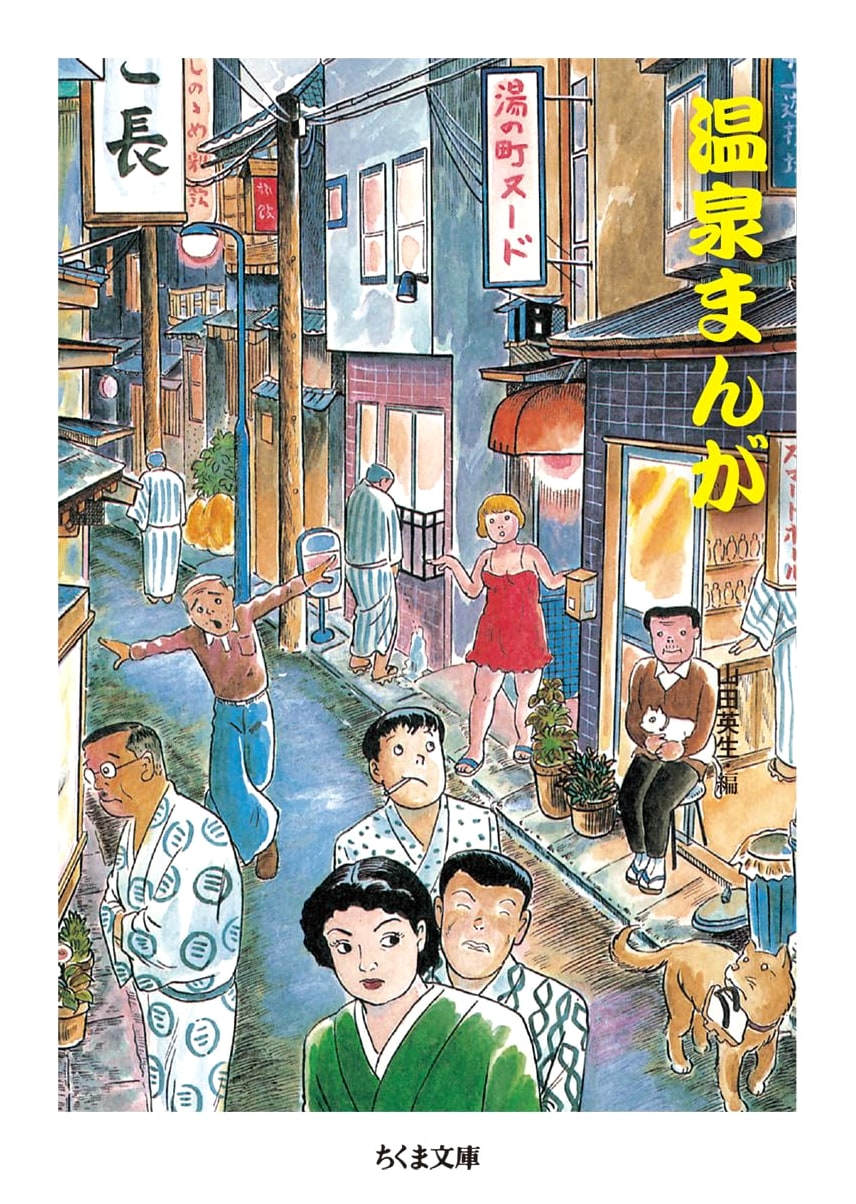 Onsen Manga (Chikuma Bunko) by Hideo Yamada