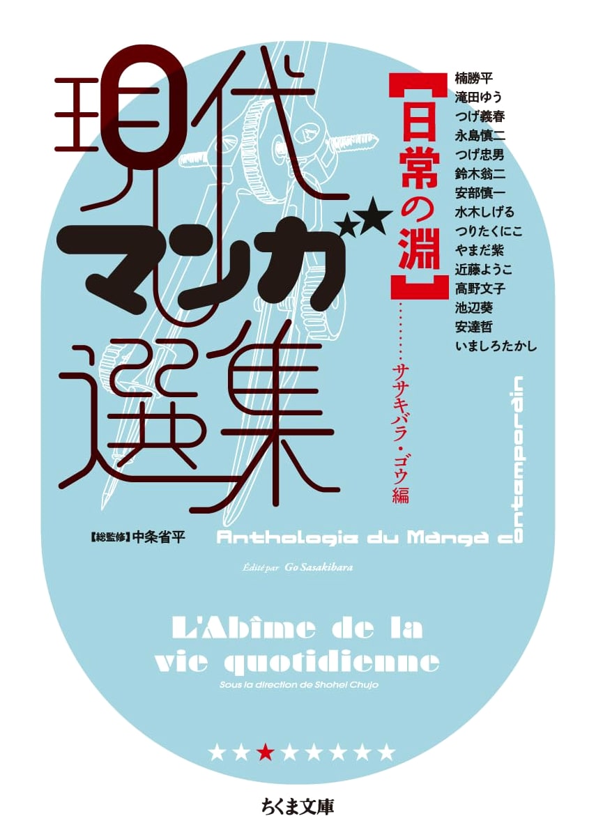 Abyss of the Ordinary: Contemporary Manga Selection (Chikuma Bunko)