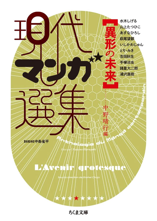 Strange Futures: A Collection of Modern Manga (Chikuma Bunko)
