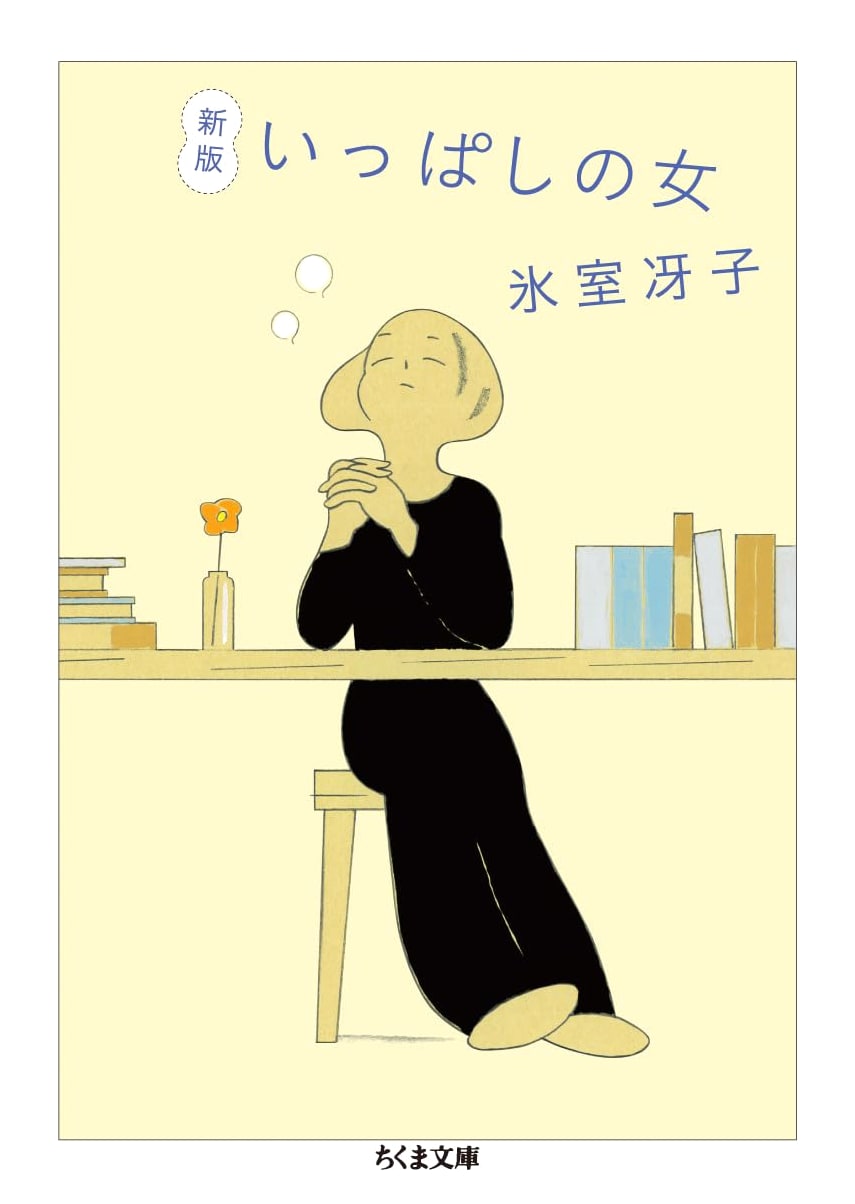 A Full-Fledged Woman: New Edition (Chikuma Bunko)