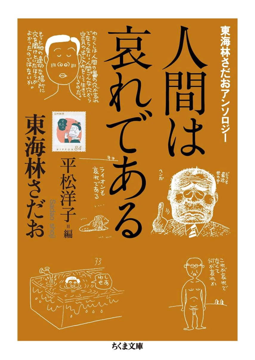 Sadao Shoji Anthology: Humans Are Pitiful (Chikuma Bunko)