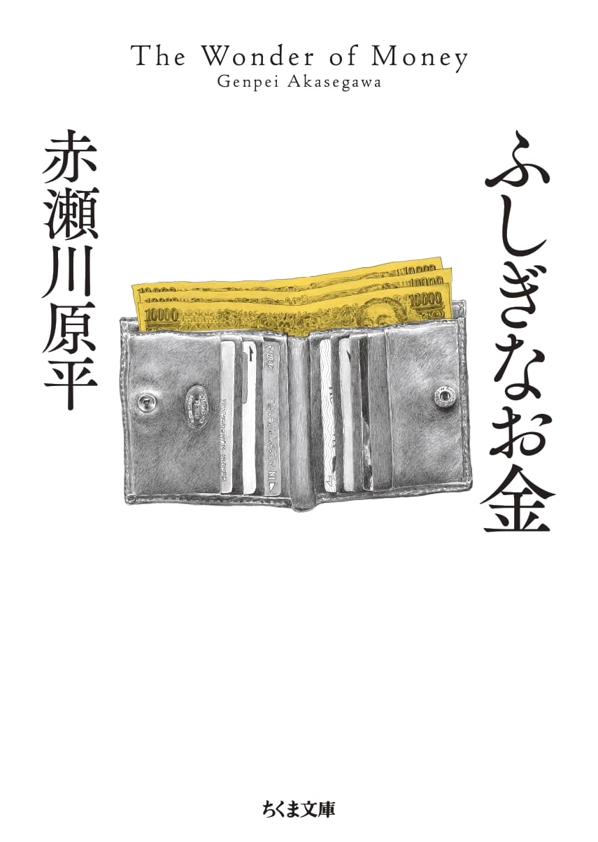 Mysterious Money (Chikuma Bunko)