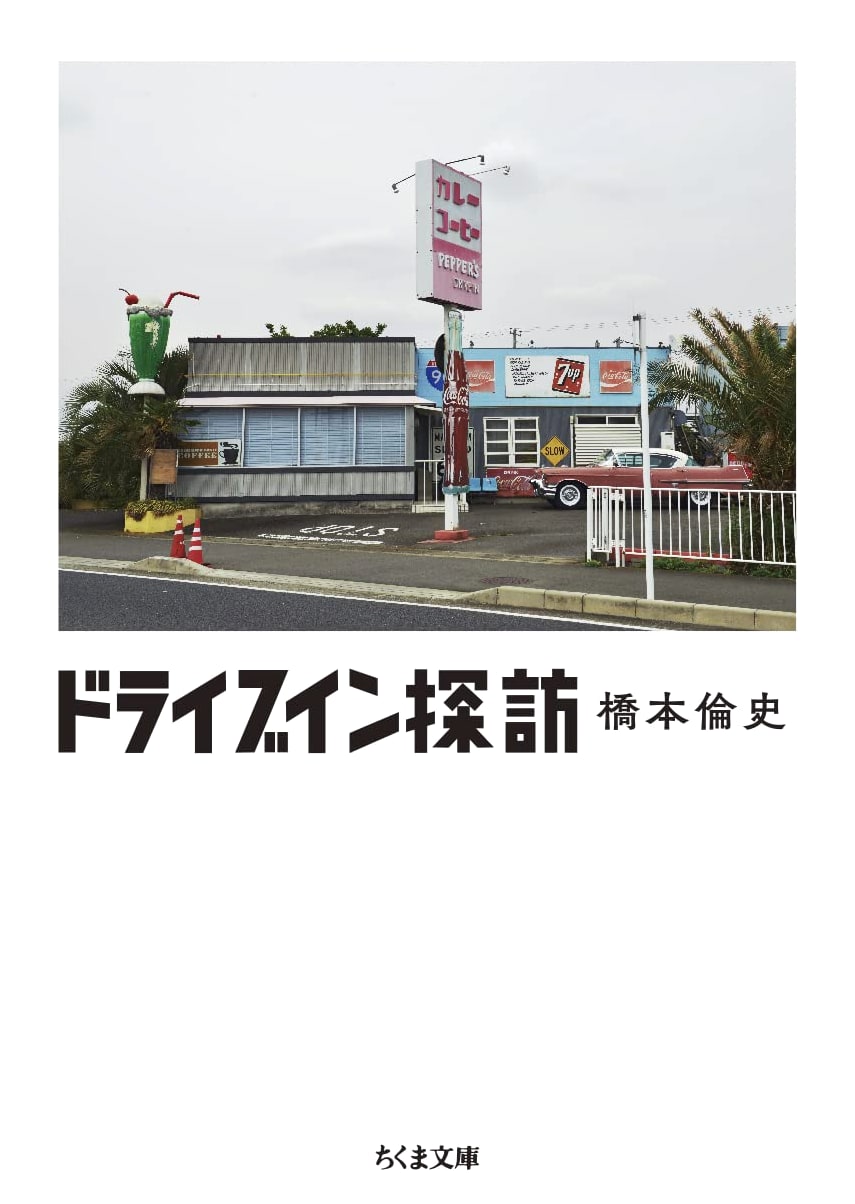 Exploring Drive-in Restaurants (Chikuma Bunko)
