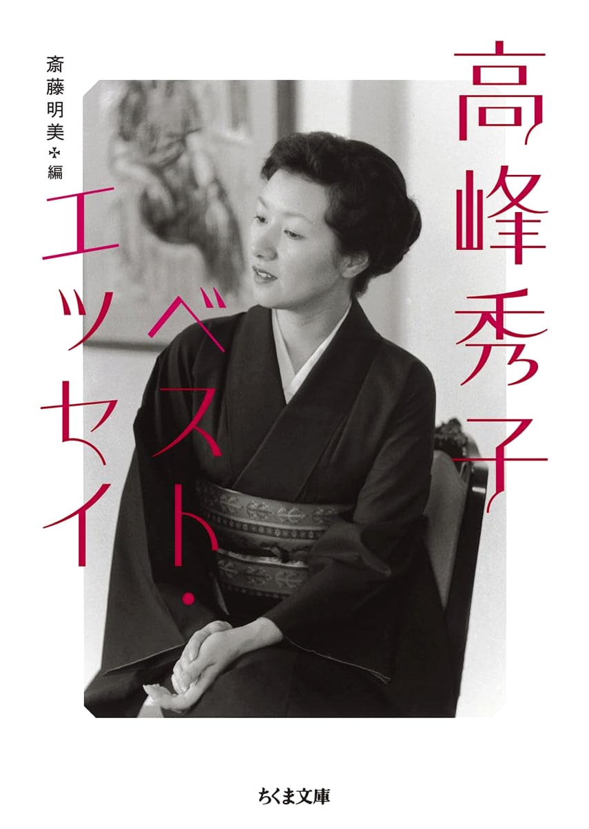 Hideko Takamine's Best Essays (Chikuma Bunko Ta-74-3)