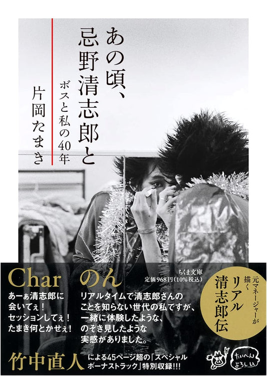 Those Days with Kiyoshiro Imawano: Boss and My 40 Years (Chikuma Bunko)