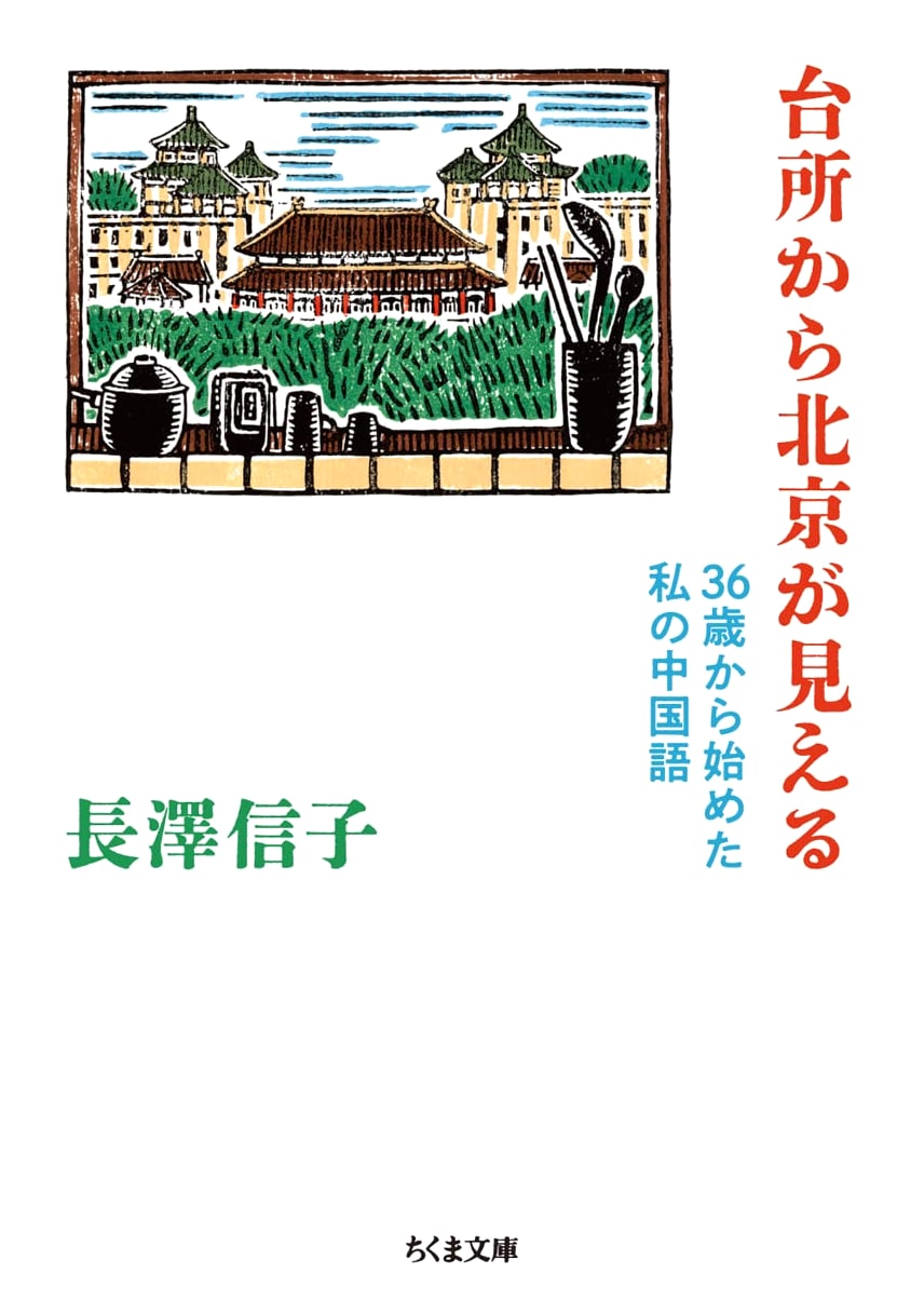From My Kitchen, I Can See Beijing: Learning Chinese at 36 by Nobuko Nagasawa
