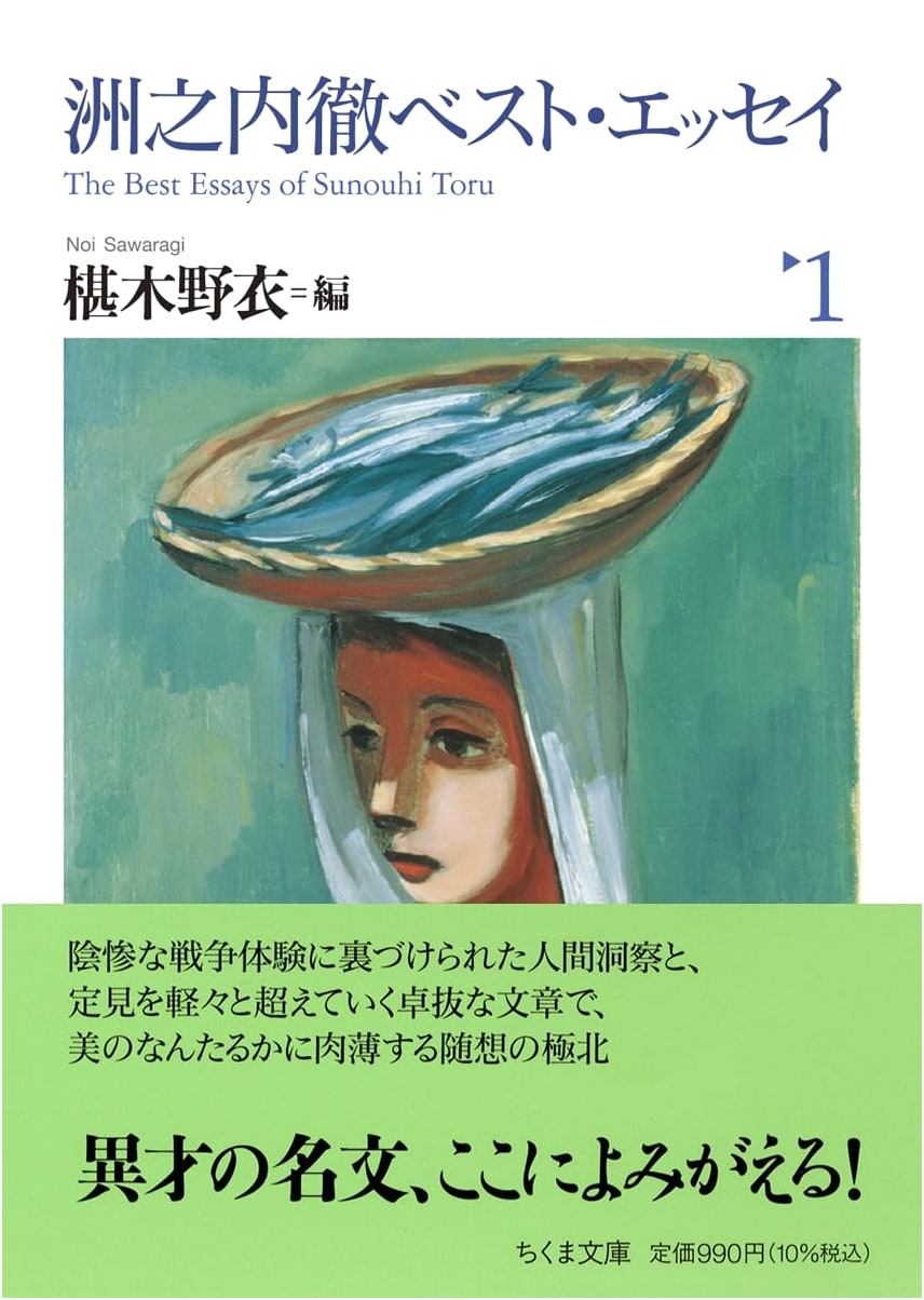 Toru Sunouchi: Best Essays, Volume 1 (Chikuma Bunko)