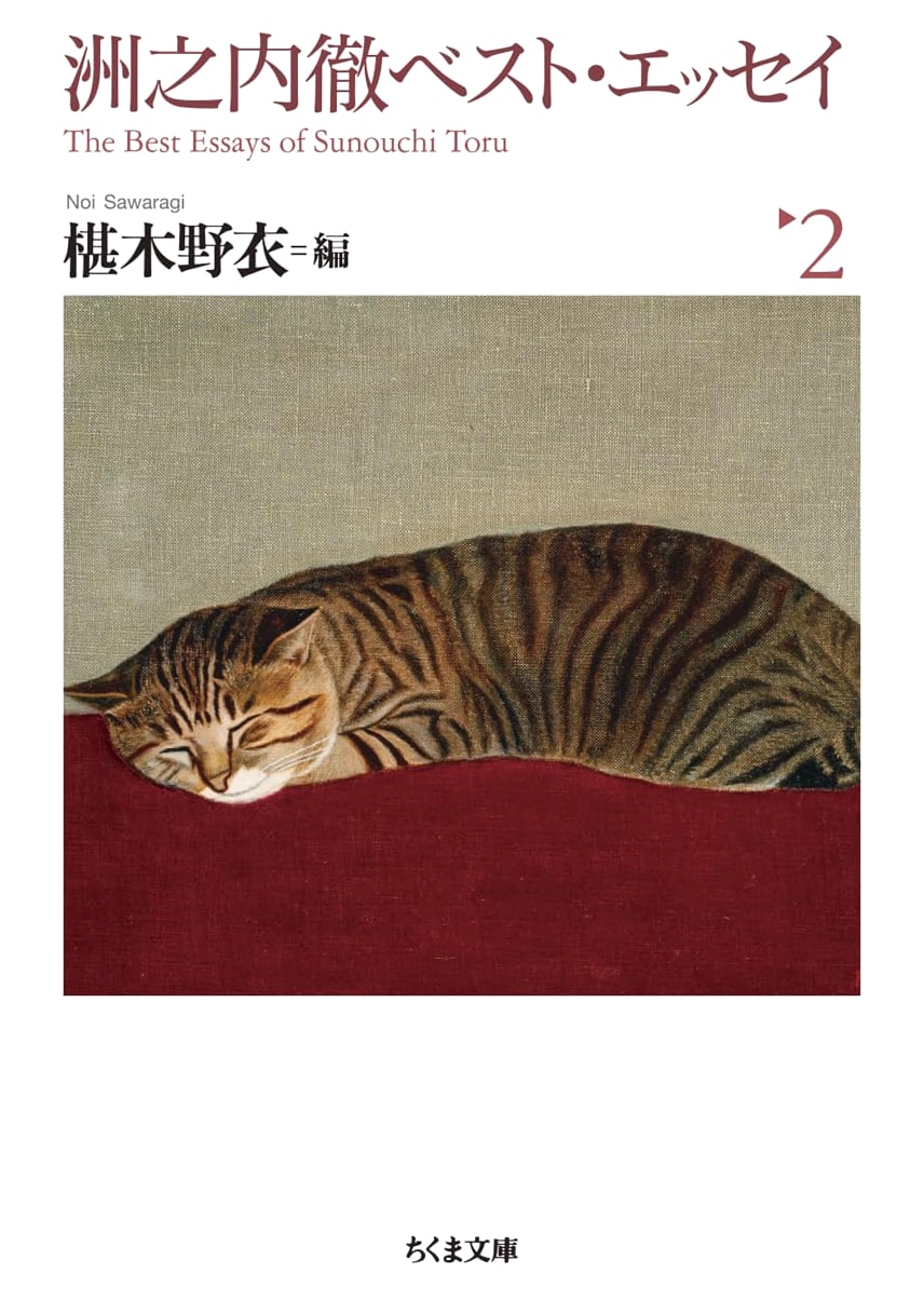Toru Sunouchi Best Essays 2 (Chikuma Bunko)