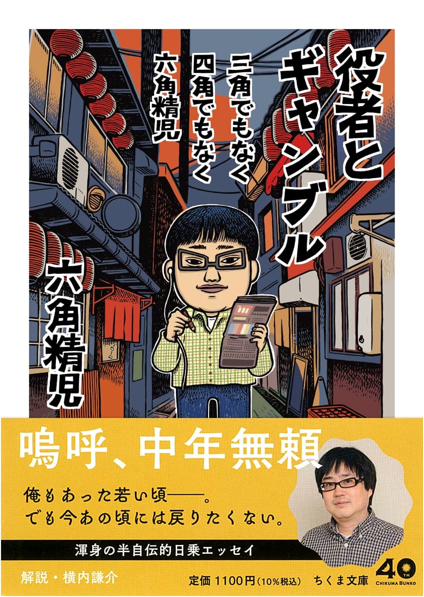 Neither Triangle Nor Square: Seiji Rokkaku on Acting and Gambling