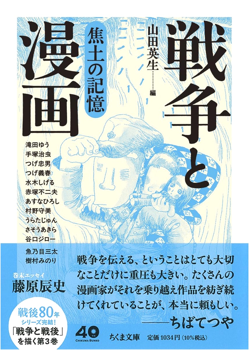 War and Manga: Memories of Scorched Earth