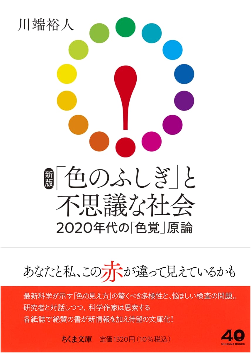 The Wonders of Color and Society: A Theory of Color Vision in the 2020s (Chikuma Bunko)