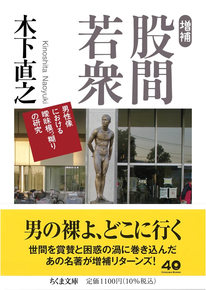 Expanded Study of Groin Wakashu: Ambiguity in Male Imagery by Kinoshita Naoyuki