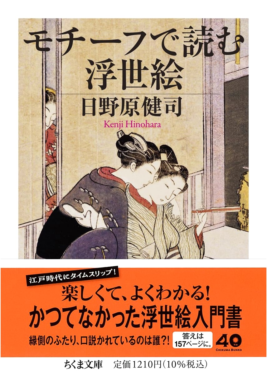 Understanding Ukiyo-e Through Motifs (Chikuma Bunko Series Hi-35-1)
