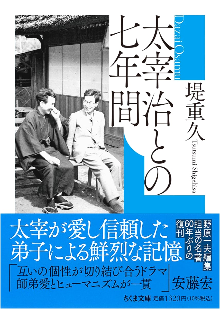 Seven Years with Osamu Dazai (Chikuma Bunko Series)