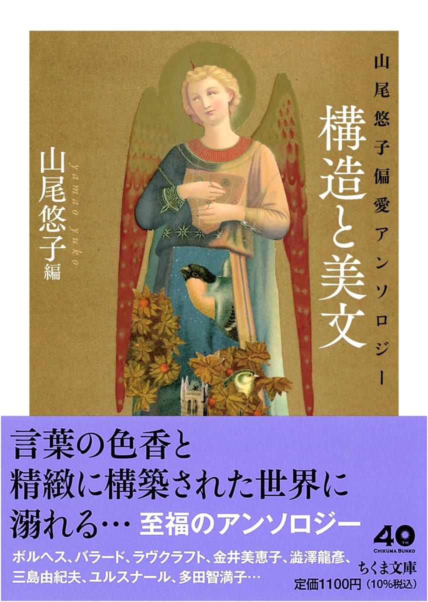 Yuko Yamao's Anthology of Favorites: Structure and Beautiful Prose