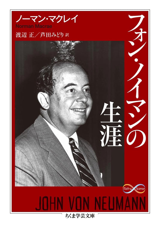 The Life of John von Neumann (Chikuma Gakugei Bunko Series)