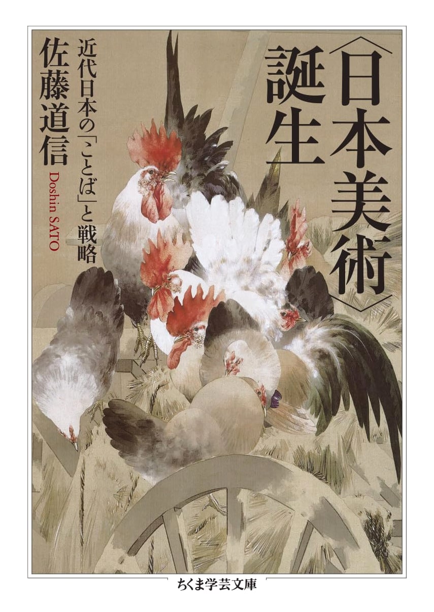 The Birth of 'Japanese Art': Language and Strategy in Modern Japan (Chikuma Gakugei Bunko Edition)