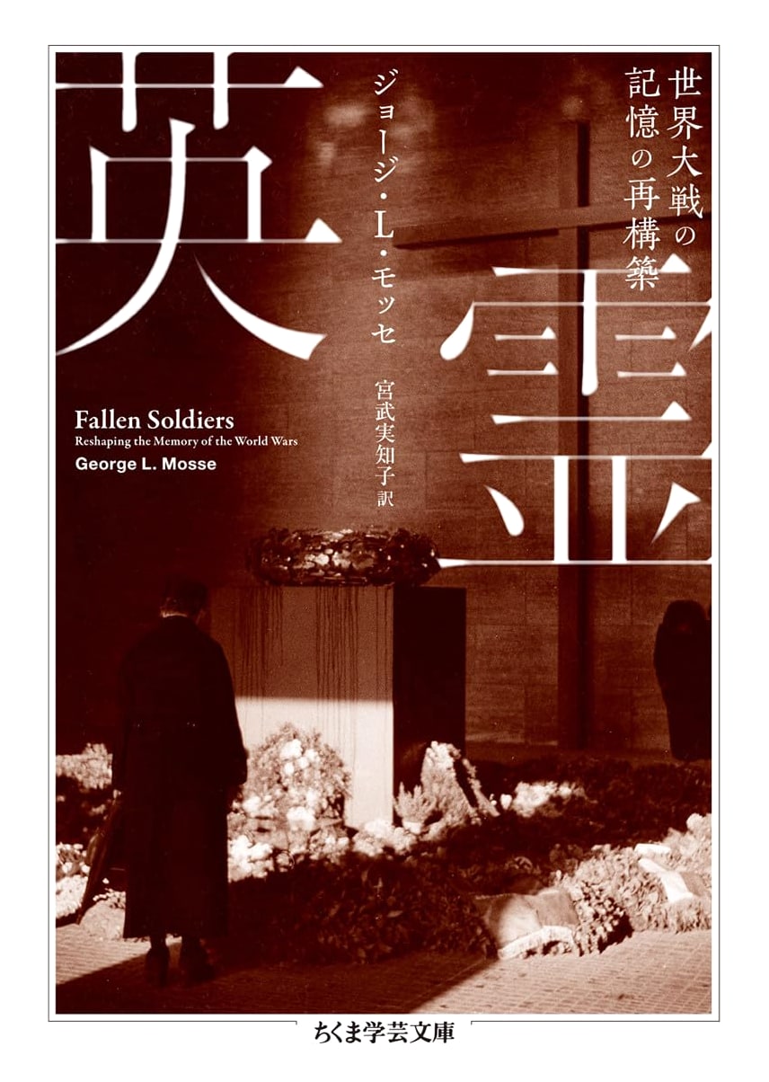 Eirei: Rebuilding the Memories of the World Wars (Chikuma Academic Paperback)
