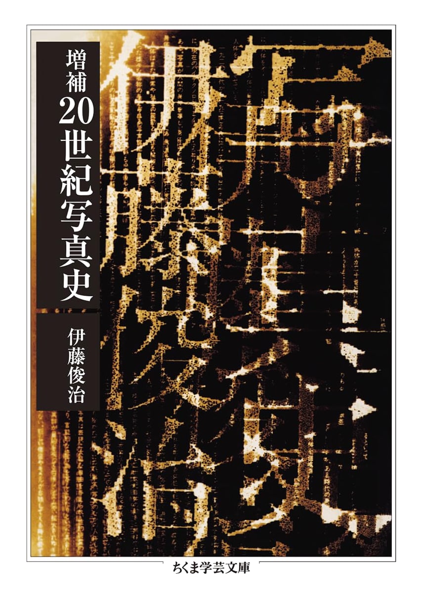 Expanded History of 20th Century Photography (Chikuma Gakugei Bunko I-2-4)