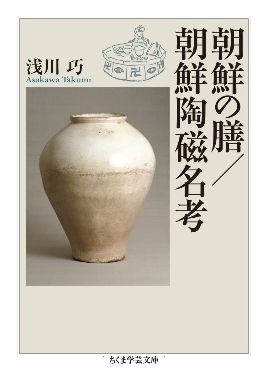 Korean Cuisine and Korean Ceramics: Musings by Takumi Asakawa