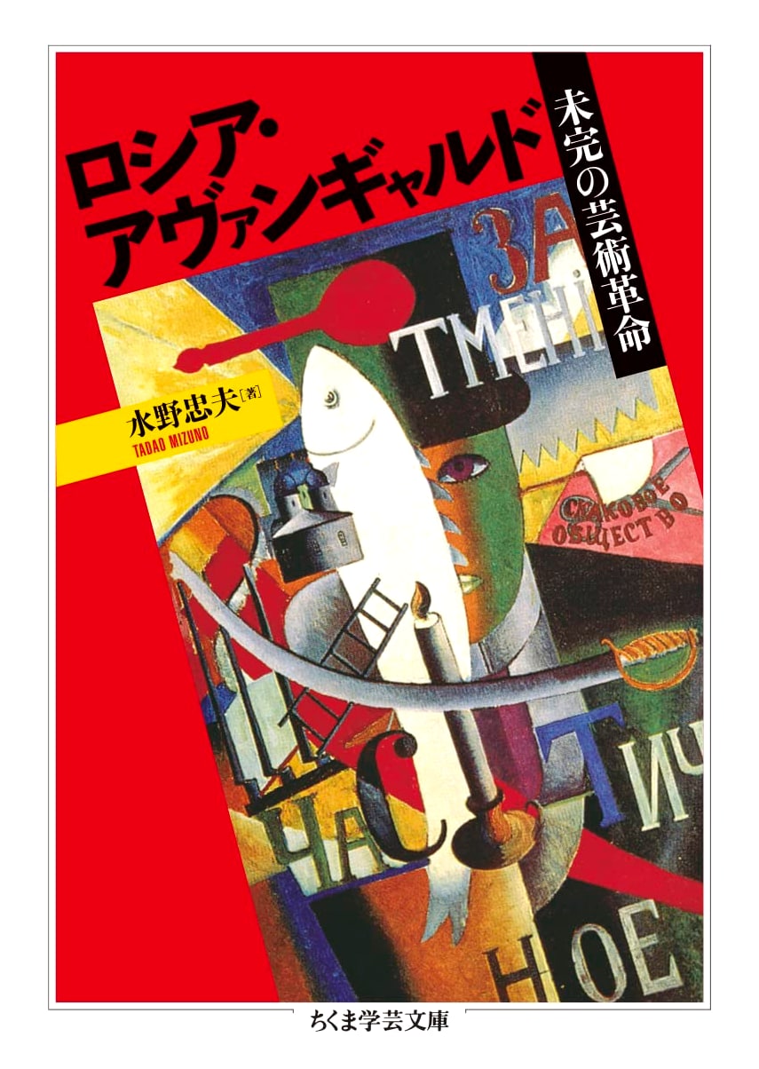 Russian Avant-Garde: An Incomplete Artistic Revolution by Tadao Mizuno