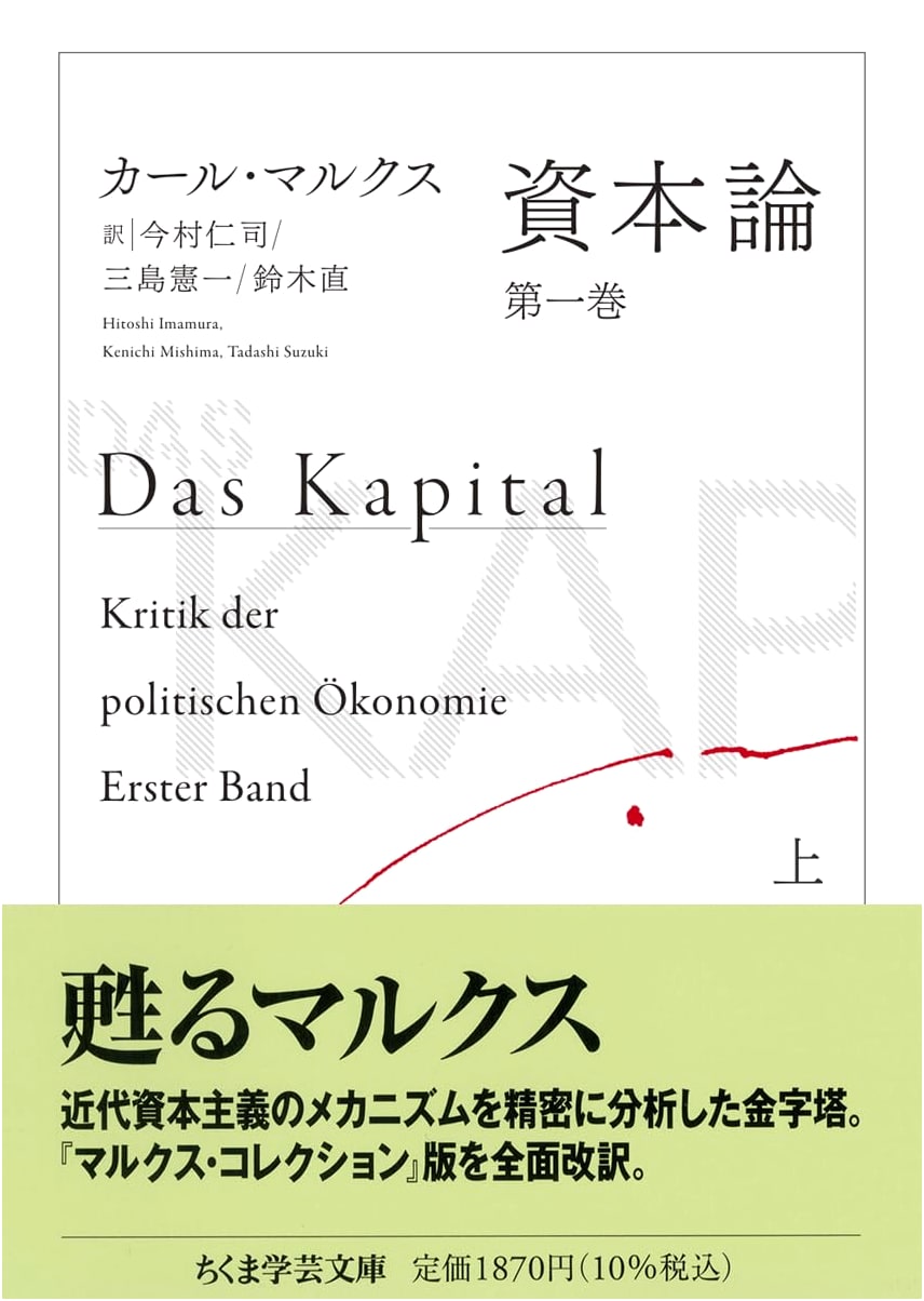 Capital, Volume 1, Part 1 by Karl Marx (Chikuma Gakugei Bunko Series)