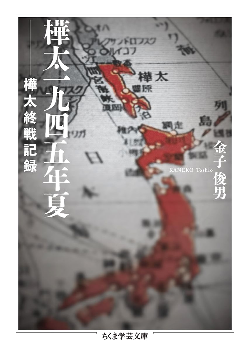 Sakhalin 1945 Summer: Sakhalin End of War Records (Chikuma Gakugei Bunko Ka-57-1)