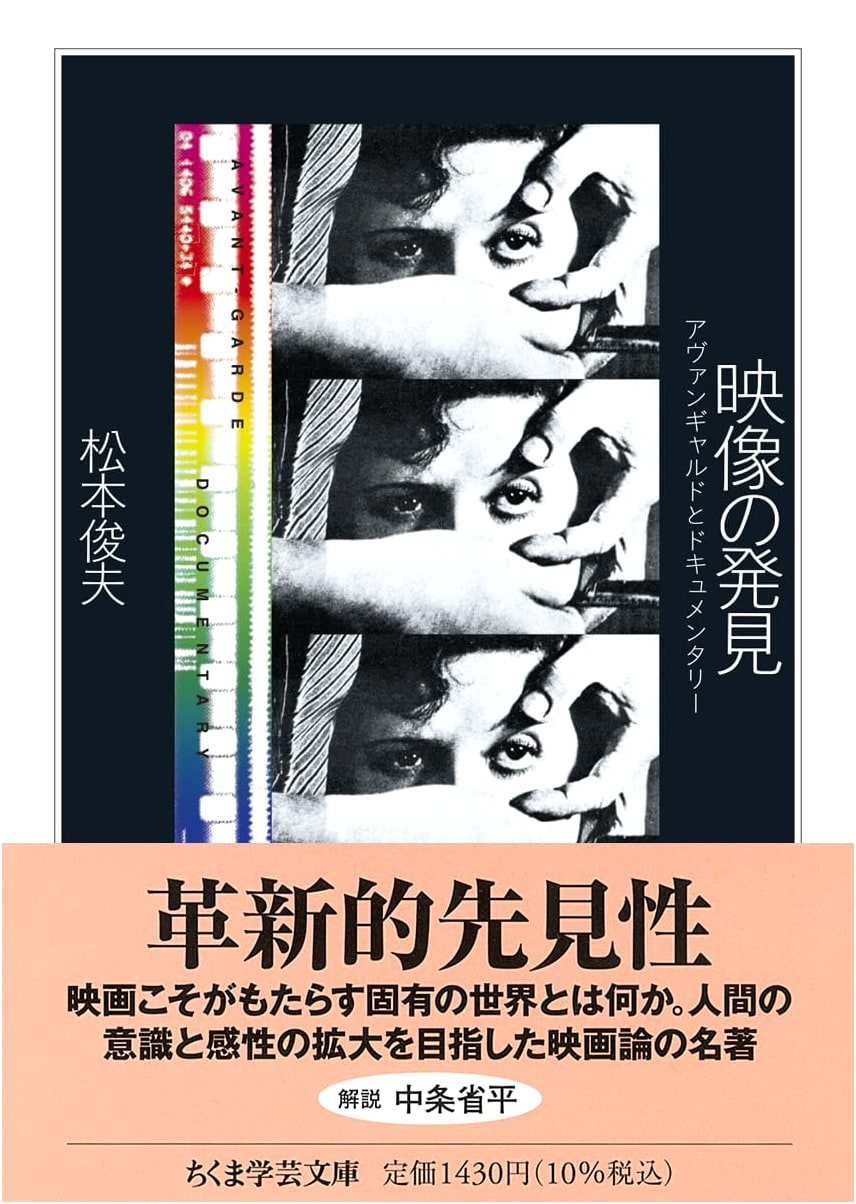 The Discovery of Images: Avant-Garde and Documentary (Chikuma Academic Library Ma-57-1)
