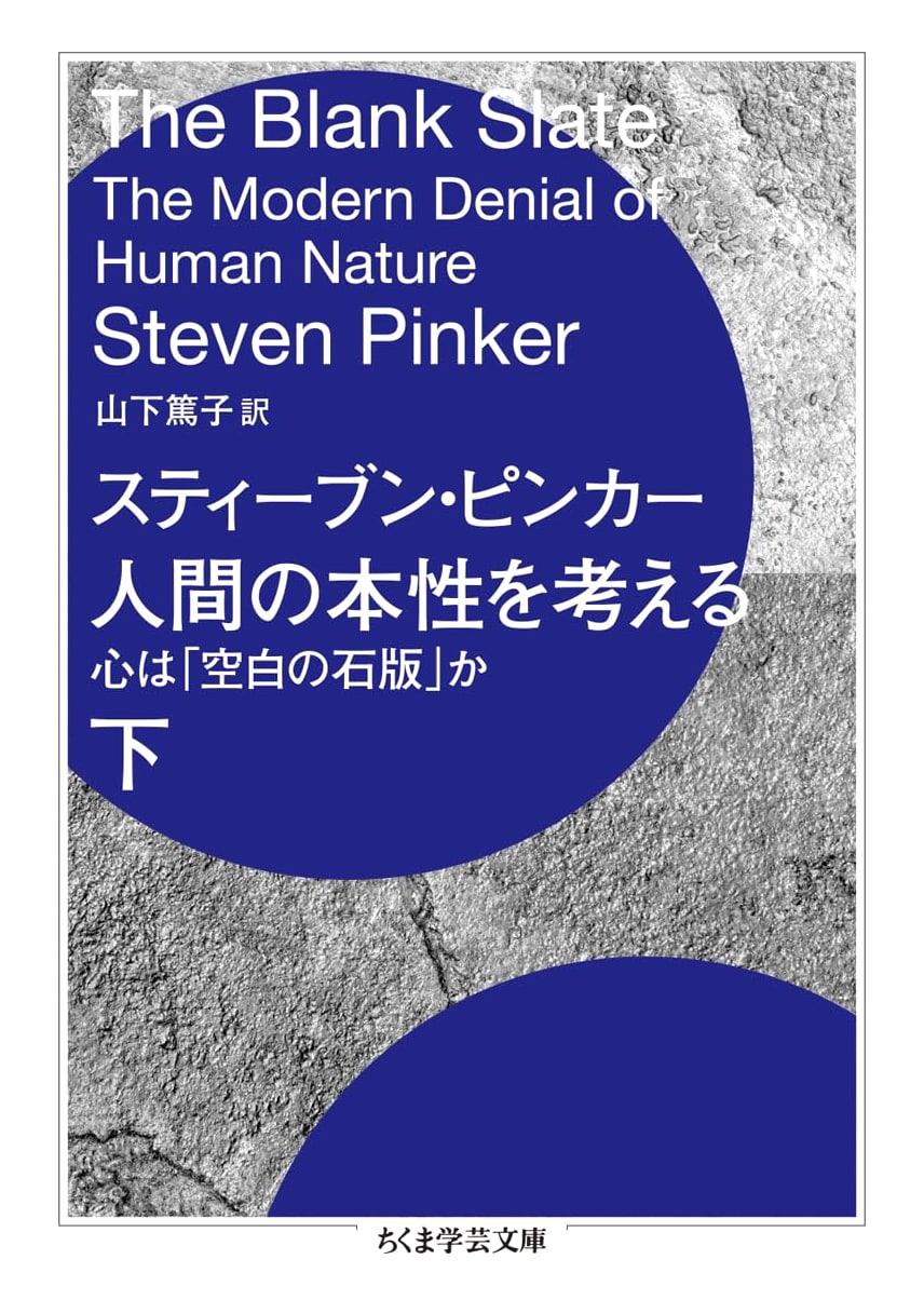 Considering Human Nature, Vol. 2: Is the Mind a 'Blank Slate'?