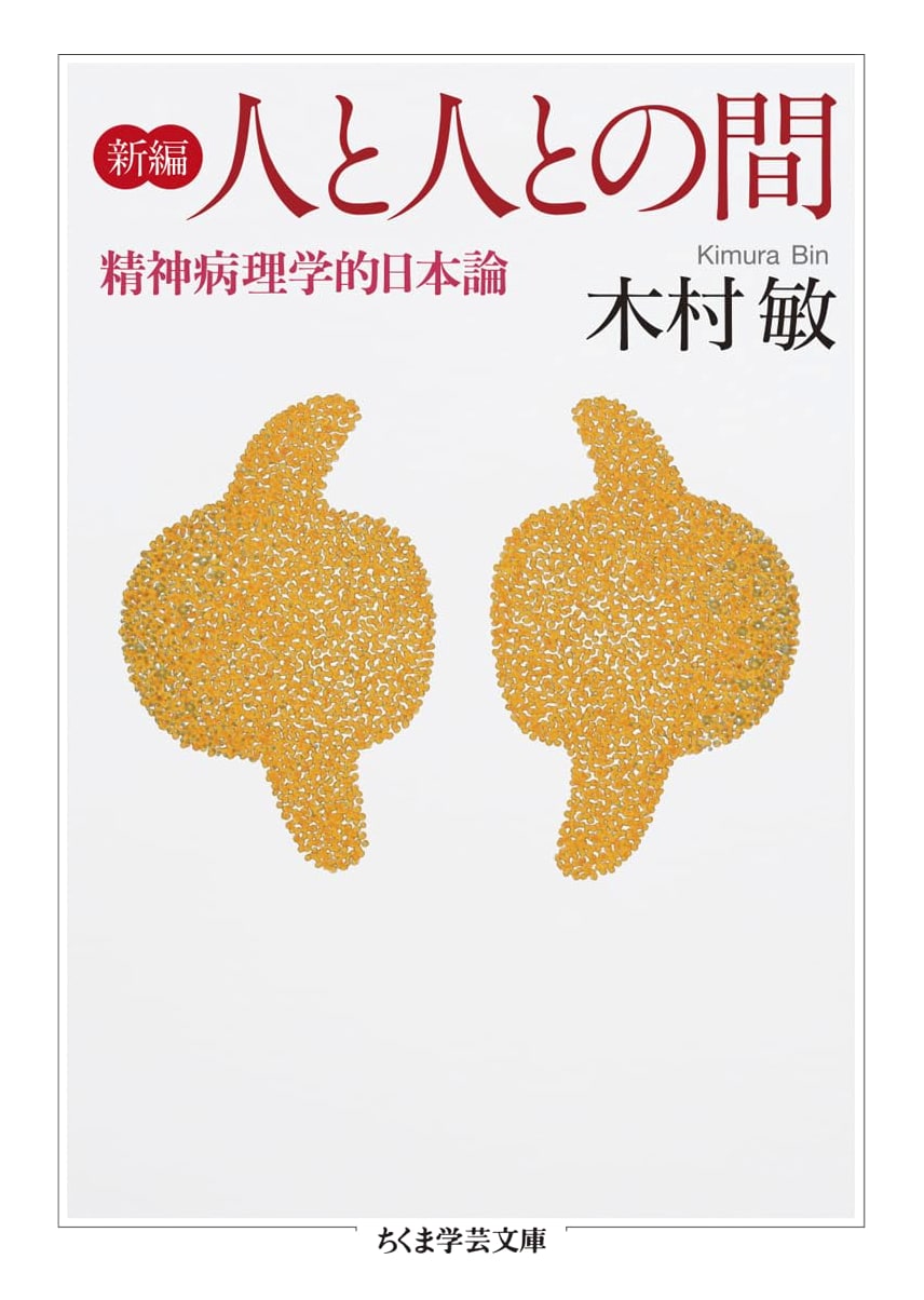 Between People: A Psychopathological Theory of Japan (Chikuma Gakugei Bunko)