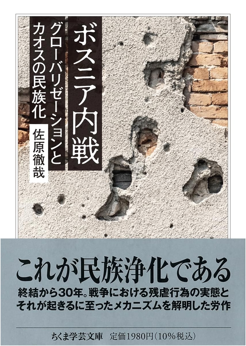 Bosnian Civil War: Globalization and the Ethnicization of Chaos (Chikuma Gakugei Bunko)