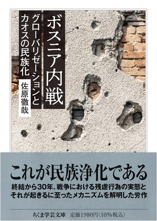 Bosnian Civil War: Globalization and the Ethnicization of Chaos (Chikuma Gakugei Bunko)
