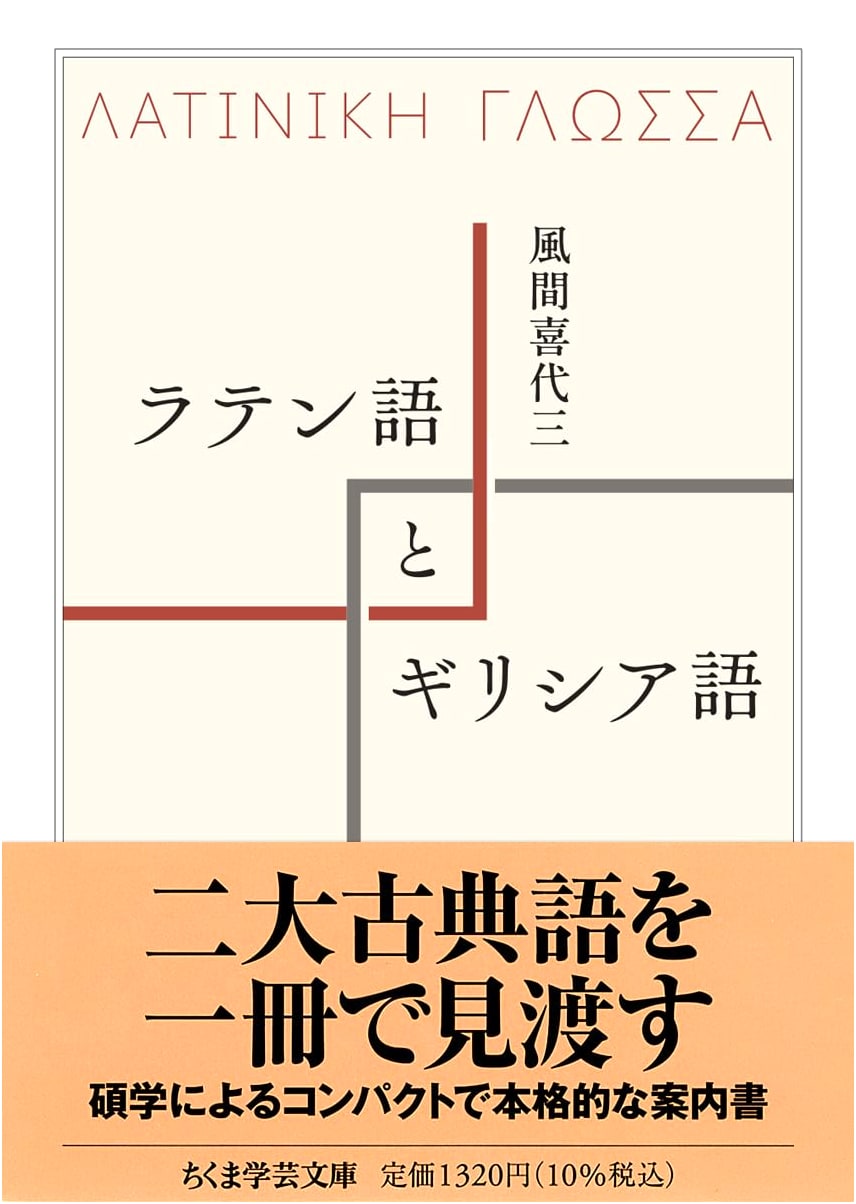 Latin and Greek: Chikuma Gakugei Bunko Ka-62-1 by Kazama Kiyosam