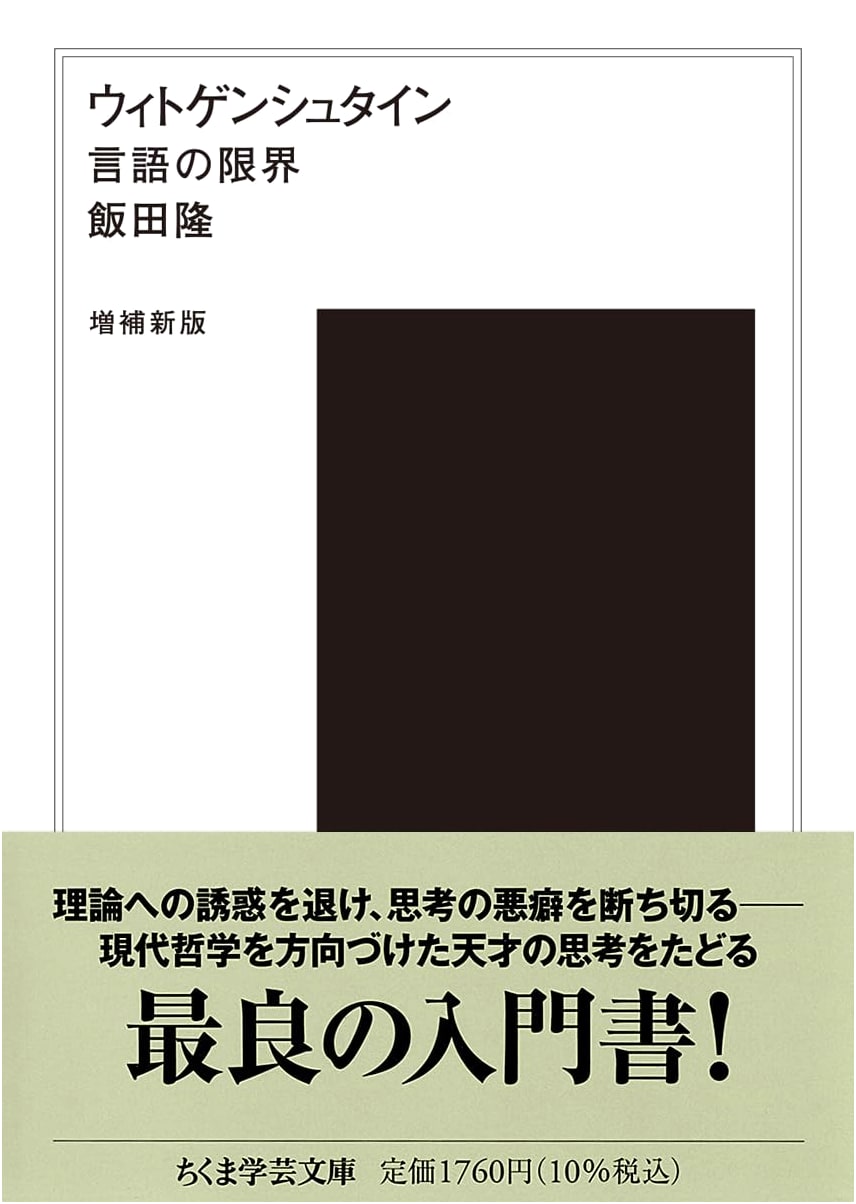 Wittgenstein: The Limits of Language (Chikuma Gakugei Bunko) by Takashi Iida