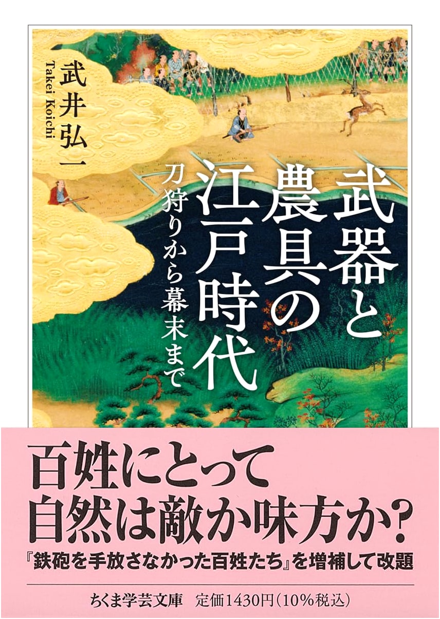 Weapons and Agricultural Tools in the Edo Period: From Sword Hunts to the Bakumatsu