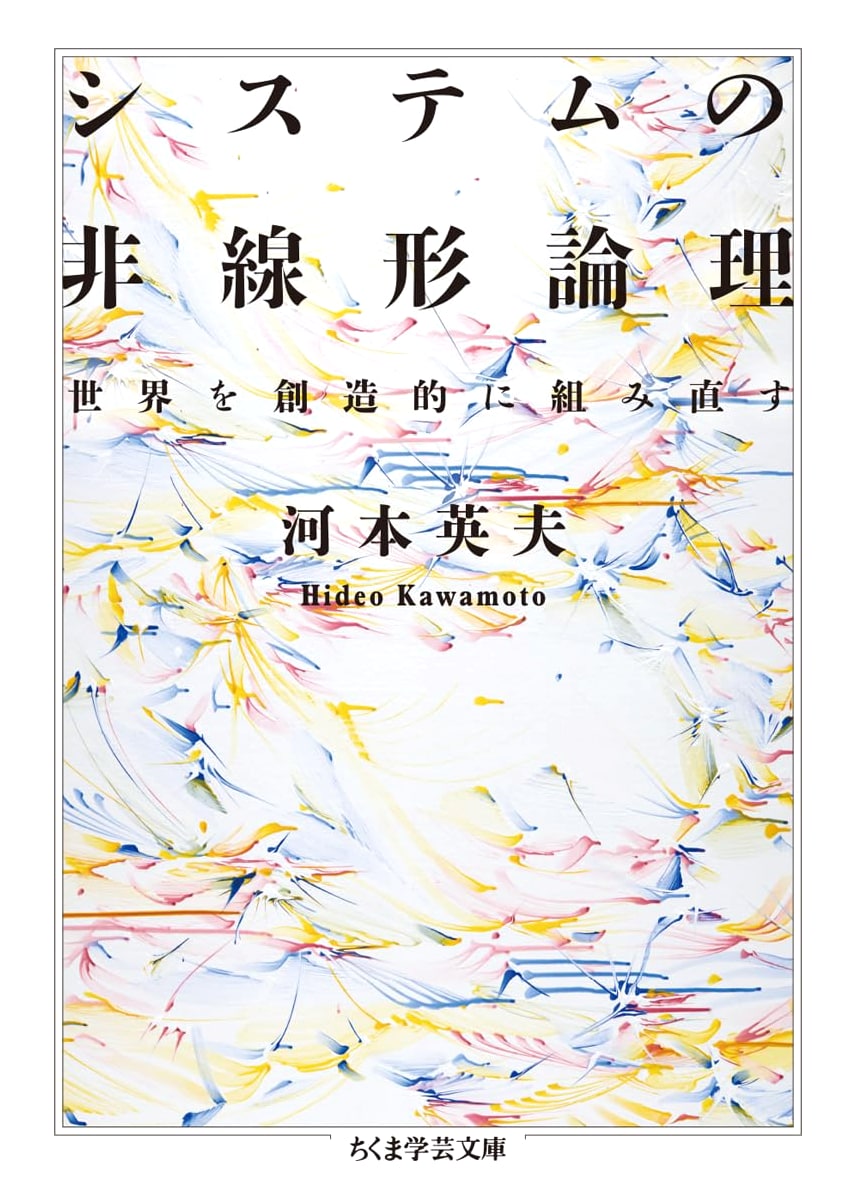 Nonlinear Logic of Systems: Creatively Reassembling the World by Hideo Kawamoto