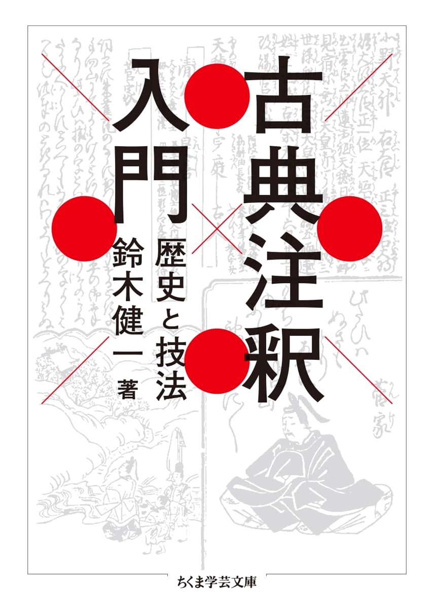 An Introduction to Classical Commentary: History and Technique by Kenichi Suzuki