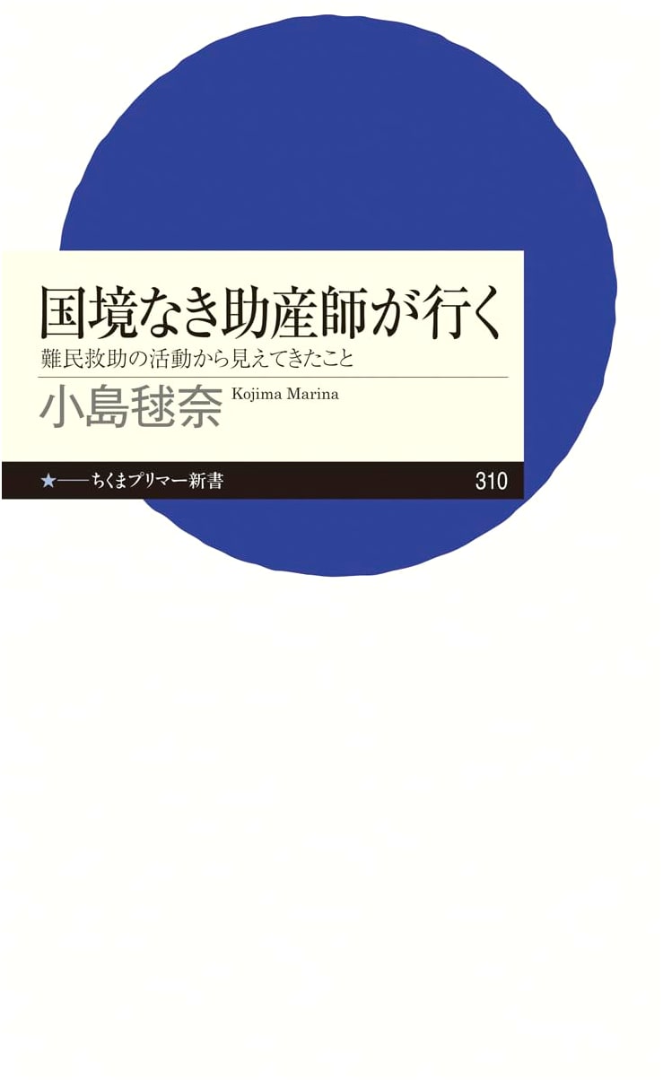 A Midwife Without Borders: Insights from Refugee Rescue Activities (Chikuma Primer)