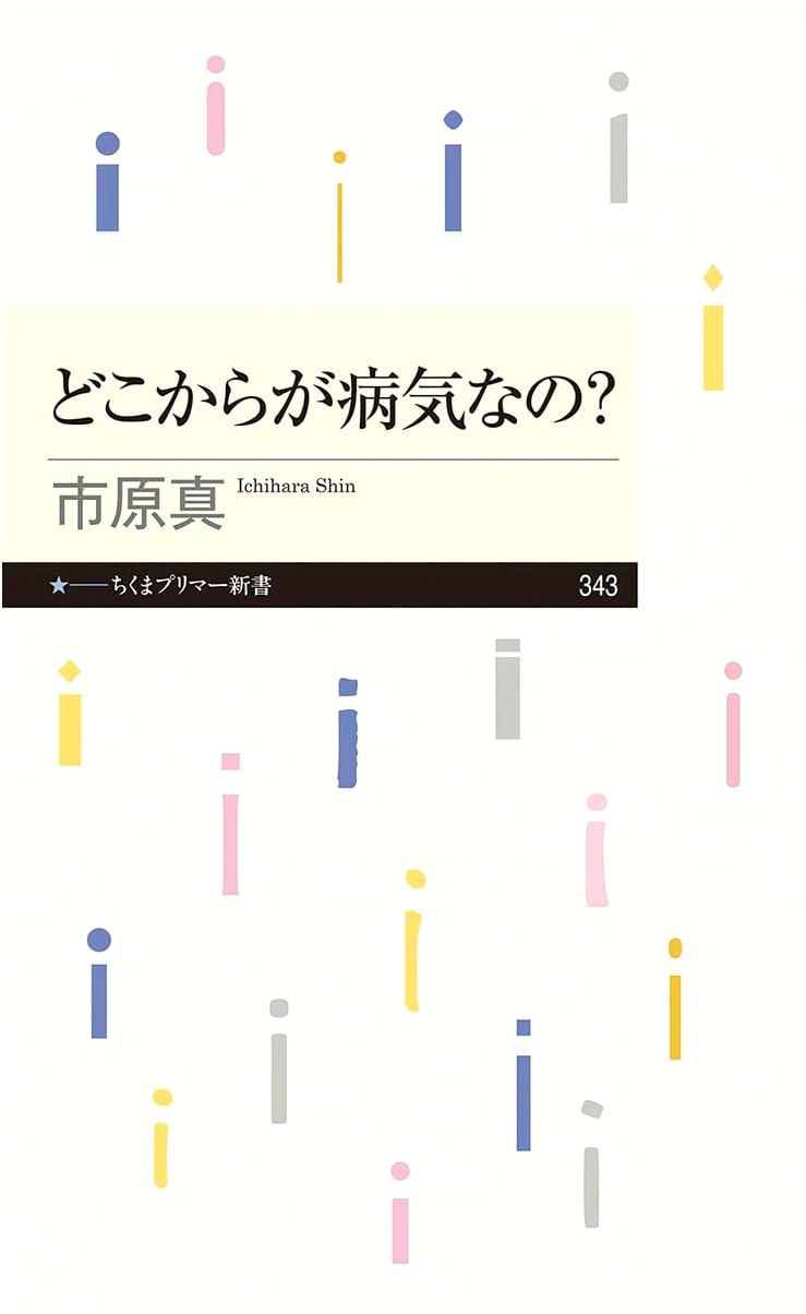 When Does It Become an Illness?: A Chikuma Primer