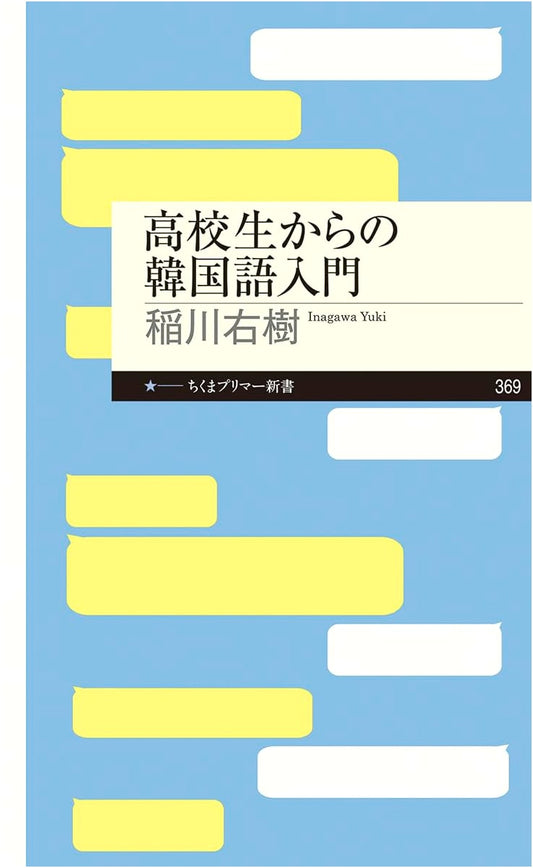 Introduction to Korean for High School Students: Chikuma Primer Series