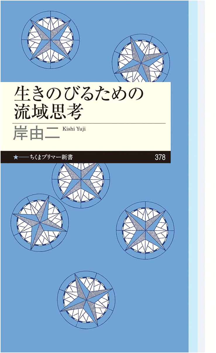 Watershed Thinking for Survival: A Chikuma Primer Book