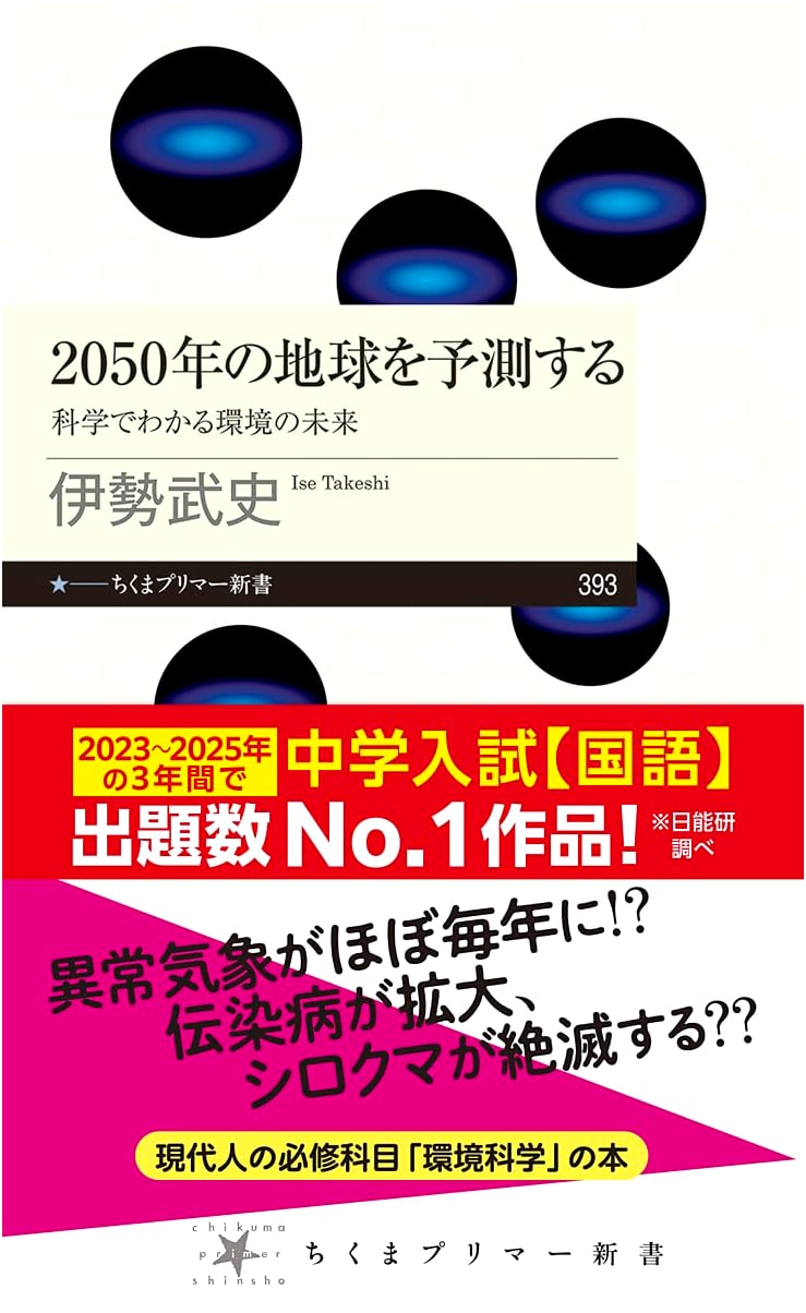 Predicting Earth in 2050: The Environmental Future Through Science (Chikuma Primer Shinsho)