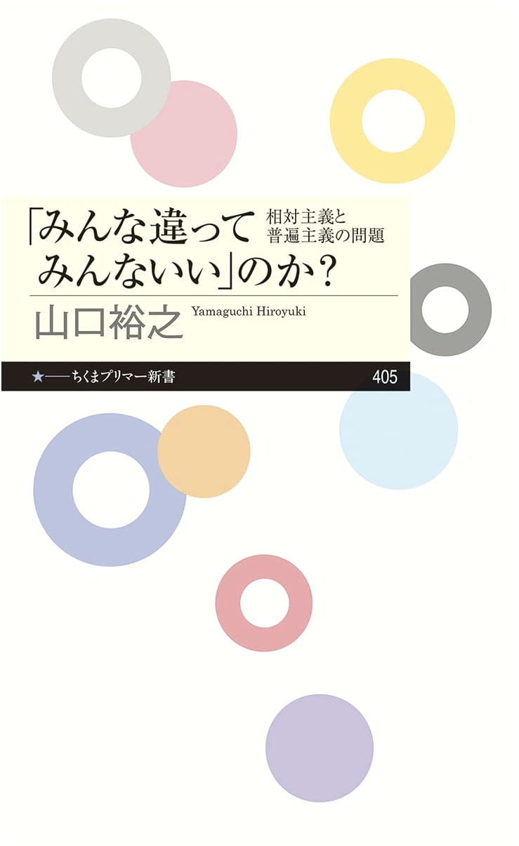 Is "Different is Good?": Relativism and Universalism by Hiroyuki Yamaguchi