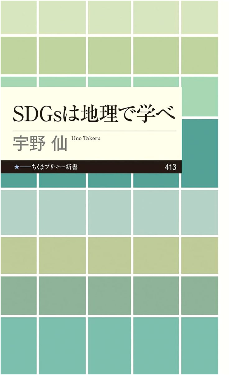 Learn SDGs Through Geography (Chikuma Primer Shinsho 413)
