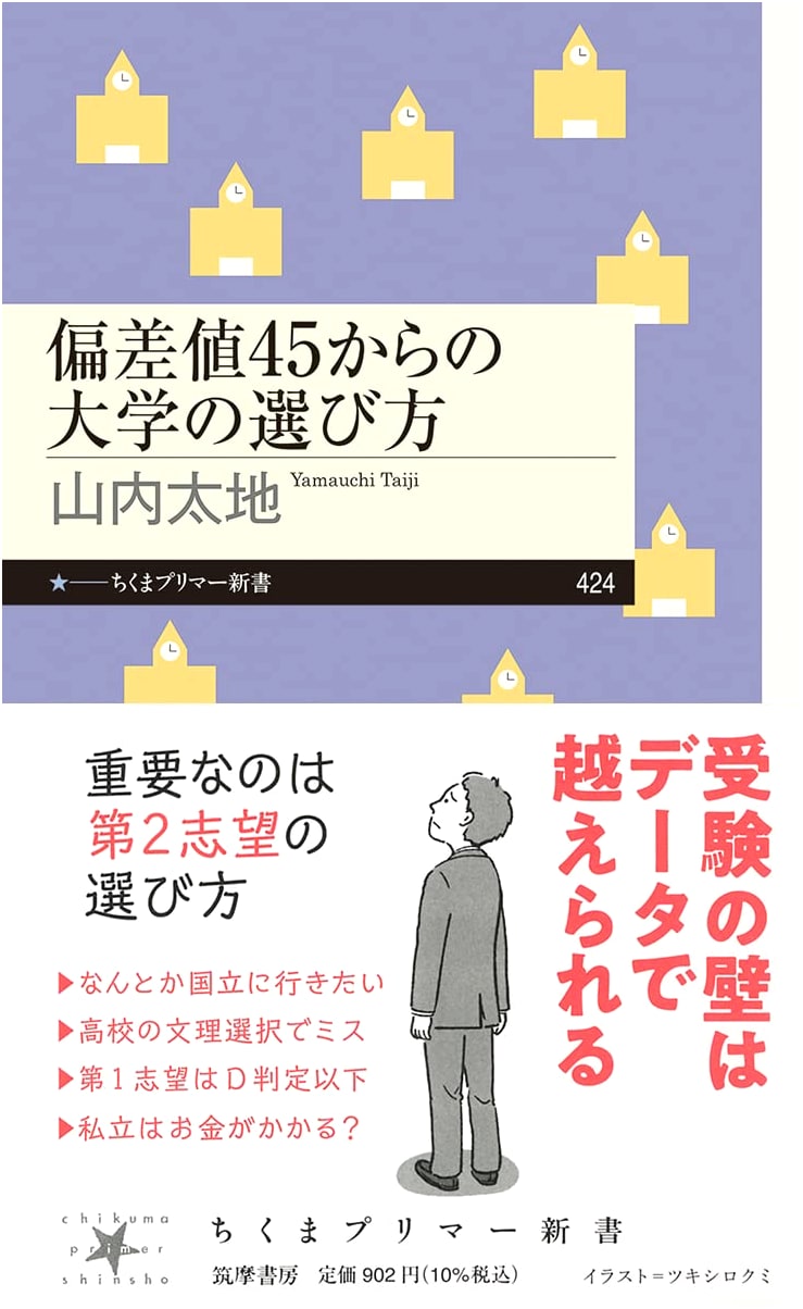 Choosing a University from a Standard Score of 45 (Chikuma Primer Shinsho 424)