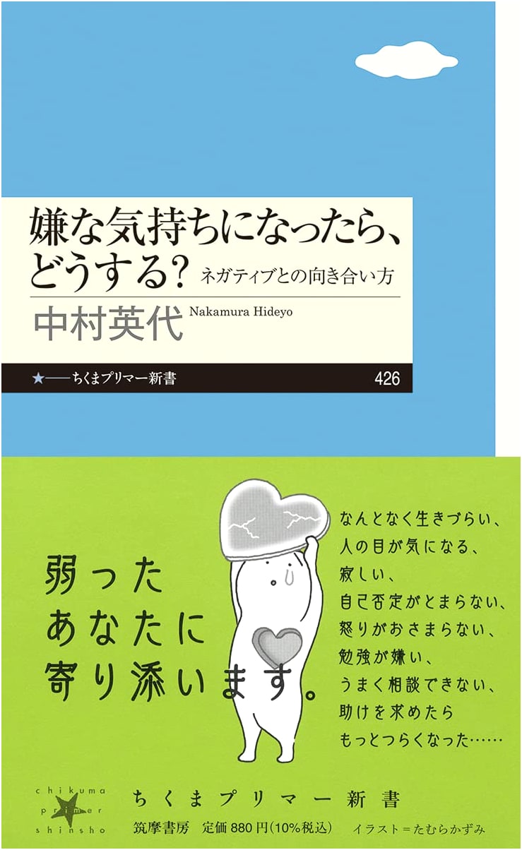 What To Do When You Feel Bad?: Facing Negativity (Chikuma Primer Shinsho 426)