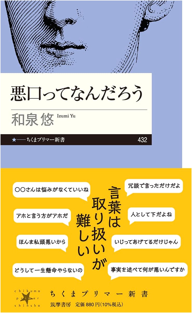 What Exactly Is Verbal Abuse? (Chikuma Primer New Book 432)