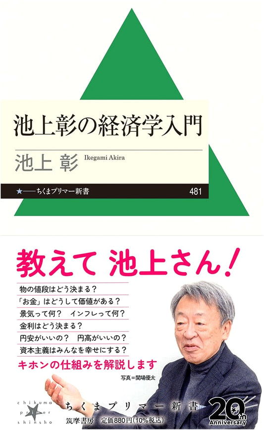 Akira Ikegami's Introduction to Economics (Chikuma Primer New Book, Vol. 481)