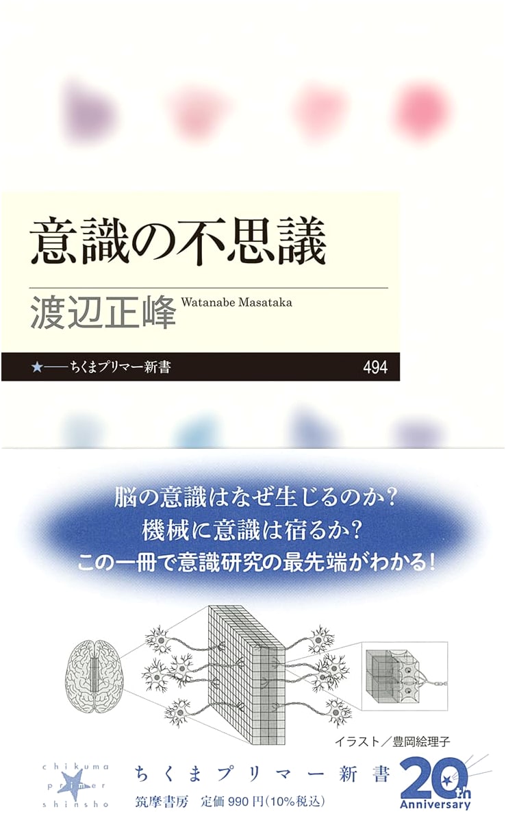 The Mystery of Consciousness (Chikuma Primer Shinsho 494)